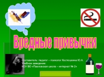 Презентация Вредные привычки детей и подростков