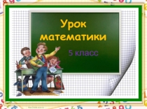 Презентация по математике на тему: Задачи на дроби (5 класс Никольский)
