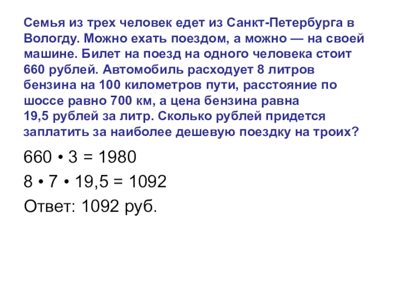 100 километров ехать. Семья из трех человек едет из Санкт-Петербурга. Семья из трех человек едет из Санкт-Петербурга в Вологду. Автомобиль расходует 8 литров бензина на 100 километров пути. Семья из 3 человек едет из Москвы в Чебоксары.