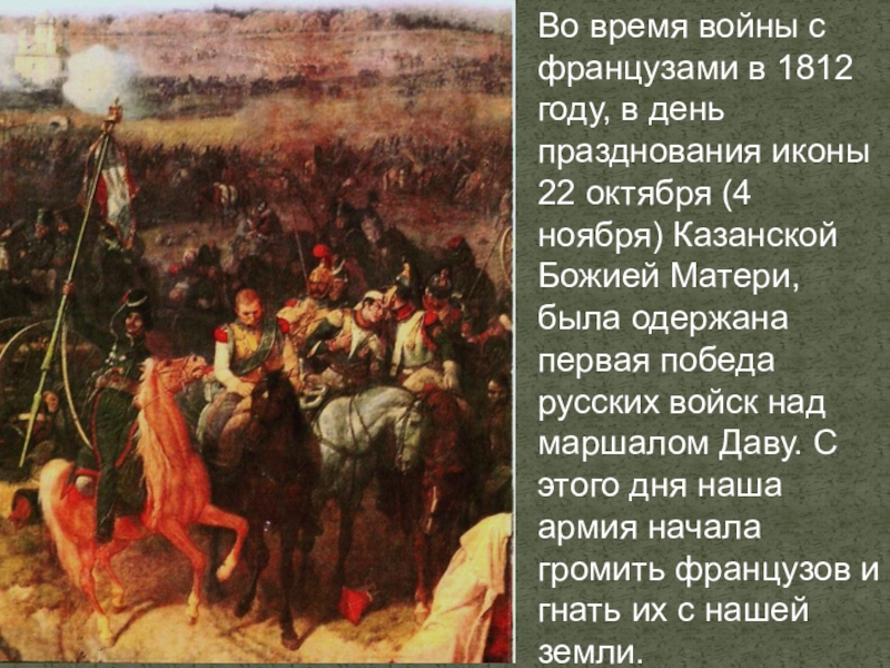 Разговор о важном день народного единства. Кутузов 1812 Казанская икона Божией матери. Кутузов молится перед Казанской иконой. Победа русских над французами 1812. Молебен 1812 года перед иконой Казанской Богоматери.