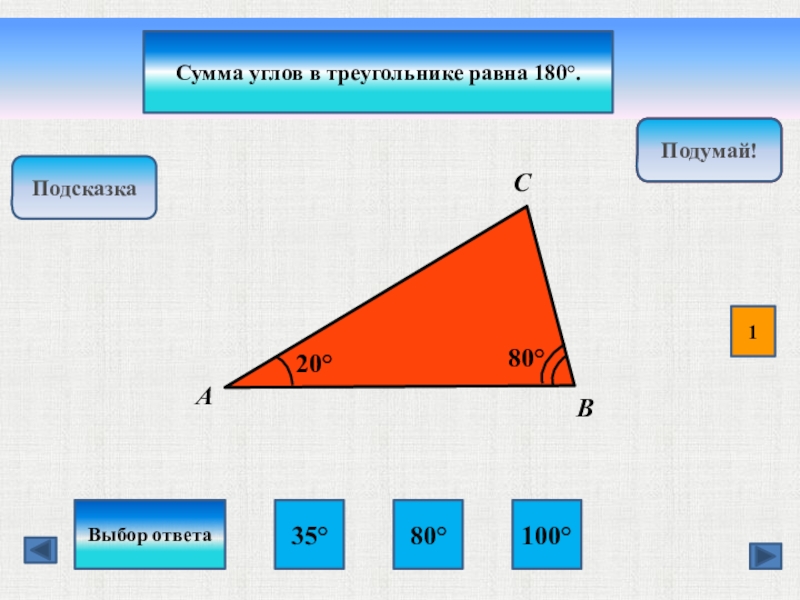 Сумма углов треугольника равна выберите ответ. Сумма всех углов треугольника. Сумма углов треугольника презентация. Презентация сумма углов треугольника 5 класс. Сумма углов треугольника тренажер.