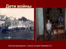 Презентация: Дети войны