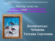 Объёмная Аппликация из разнообразных материалов