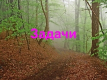 Математические задачи 1 класс