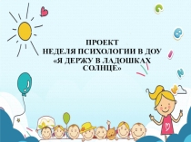 Неделя психологии в ДОУ