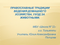 Презентация к занятию по ОПК Православные традиции ведения домашнего хозяйства