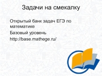 Презентация по математике Задачи на смекалку