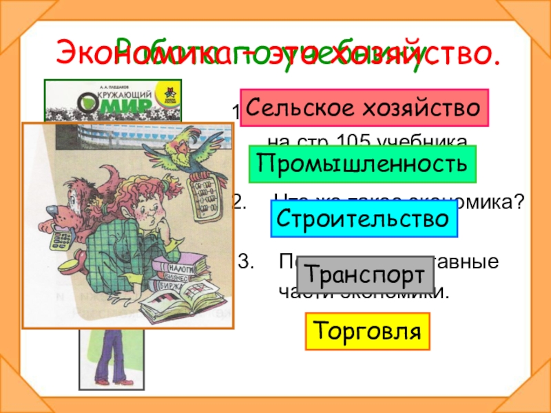 Что такое экономика 2 класс. Части экономики. Составные части экономики. Что такое экономика 2 класс окружающий мир.