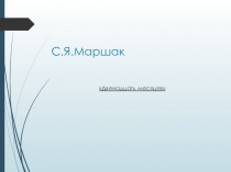 Презентация по С.Я. Маршаку