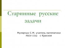 Презентация по математике на тему:Старинные русские задачи