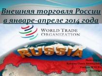 Презентация по географии на тему Внешняя торговля России за период январь-апрель 2014 года