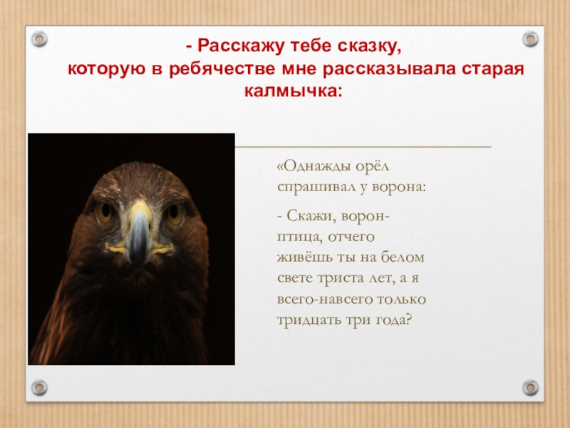 Орлы или вороны текст. Однажды Орел спрашивал. Однажды Орел спрашивал у ворона. Орел и ворон притча. Притча про орла и ворона.