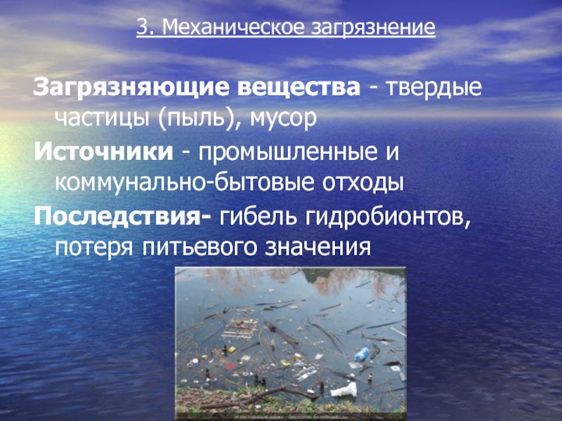 Загрязненное вещество. Механические загрязнители воды. Основные загрязнители воды механические. Твердые загрязняющие вещества. Вещества загрязняющие гидросферу.