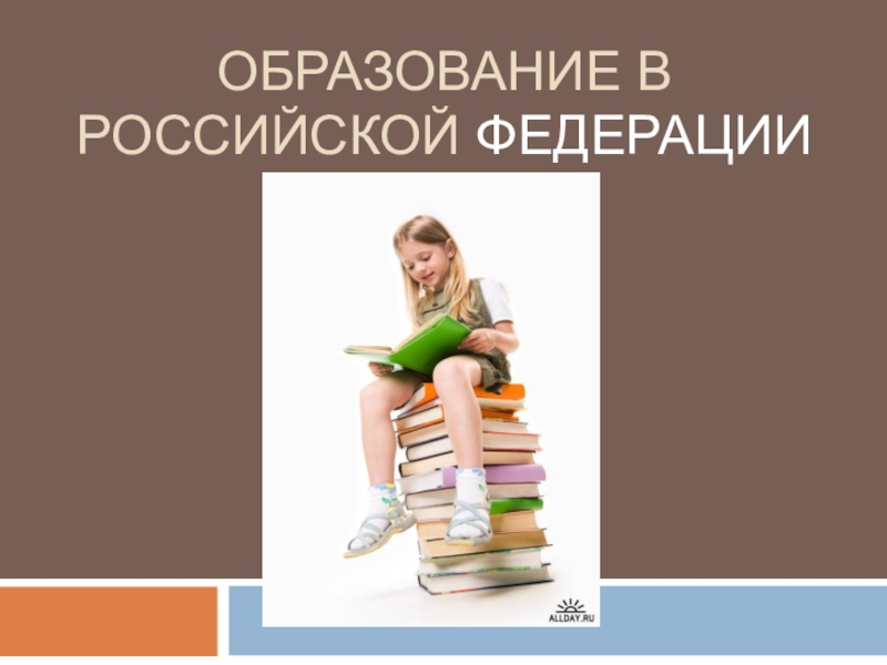 Презентация Презентация по правоведению на тему Образование в Российской Федерации