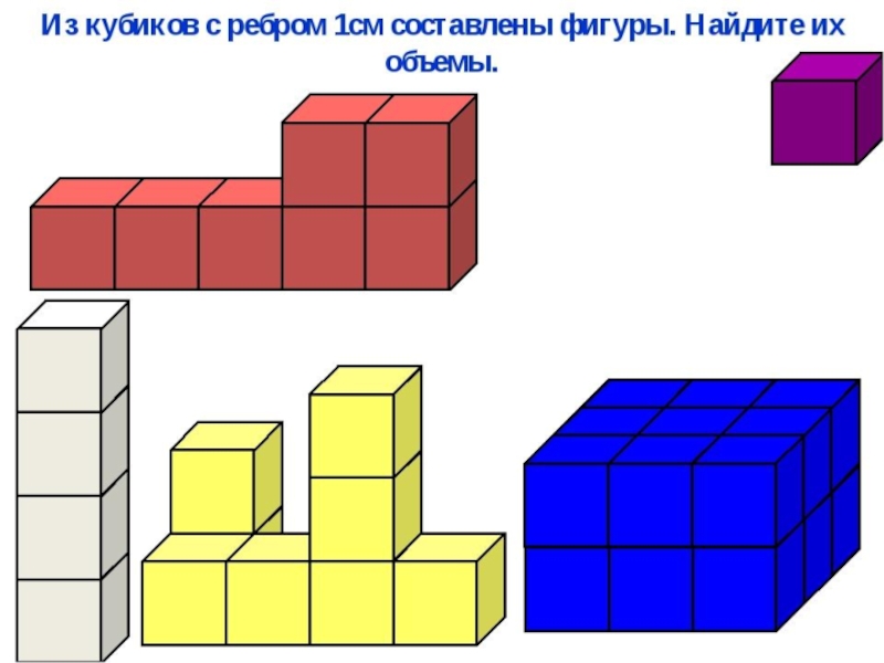 Куб математика 4 класс. Фигуры из кубиков. Объем фигур из кубиков. Фигуры из кубиков на математике. Объем фигуры в кубиках.
