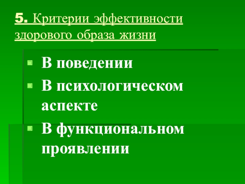 Критерии зож. Здоровый образ жизни критерии эффективности ЗОЖ. Биосоциальный критерий здорового образа жизни. Критерии эффективности здорового образа. Биосоциальные критерии эффективности ЗОЖ.