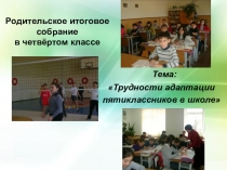 Итоговое родительское собрание в 4 классе