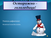 Как вести себя во время гололеда