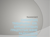 Математикадан презентация:Бұрыштардың градустық және радиандық өлшемдері(9 сынып)