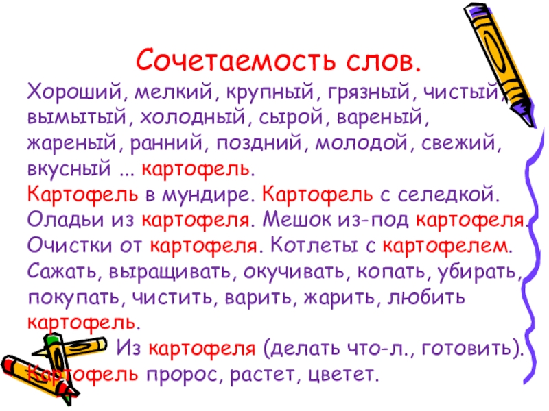 Сочетаемость слов. Хороший, мелкий, крупный, грязный, чистый, вымытый, холодный, сырой, вареный, жареный, ранний, поздний, молодой, свежий, вкусный