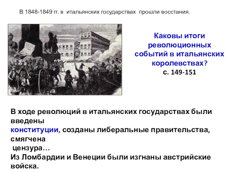 Объединения 13. Конституция Италии 1861. Итальянское королевство итоги революции. Итоги революции в Италии. Революция в Италии итог ход событий.