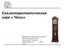 Сказкотерапевтическая игра Часы