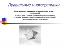 Презентация по математике Правильные многогранники