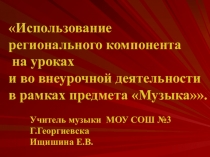 Использование регионального компонента Ставропольского края на кроках и во внеурочных занятиях