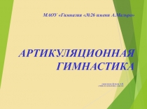 Презентация по литературному чтению Артикуляционная гимнастика