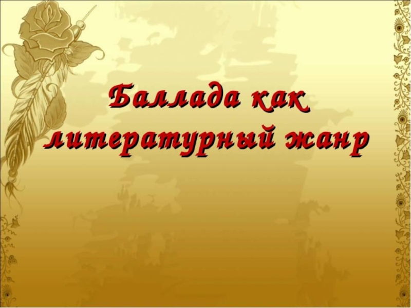 Романтическая баллада в русской литературе презентация