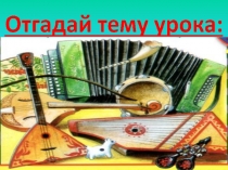 Презентация Русские народные инструменты