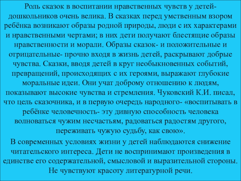 Роль сказок в воспитании нравственных чувств у детей- дошкольников очень велика. В сказках перед умственным взором ребёнка