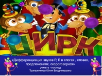 Дифференциация звуков Л, Р в слогах, словах, предложениях , скороговорках.