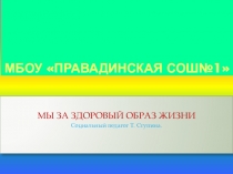 Презентация: Мы за здоровый образ жизни