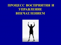 Факторы, оказывающие влияние на восприятие
