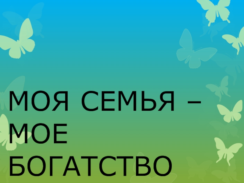 Классный час моя семья мое богатство 2 класс с презентацией