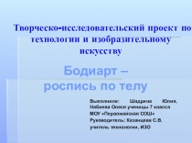 Проект и презентация по ИЗО и технологии на тему Автопортрет на каждый день (7 кл)