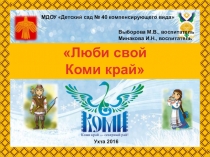 Проект Люби свой Коми край