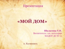 Презентация Мой дом и профессии для среднего и младшего возраста