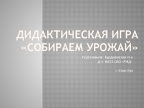 Дидактическая игра Собираем урожай