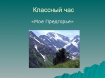 Презентация для начальной школы Мое Предгорье