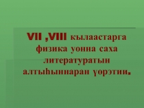 Презентация по якутскому языку на тему Физика кэстуулэрэ саха литературатыгар