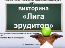 Презентация по УД Математика. Экспресс-викторина Лига эрудитов