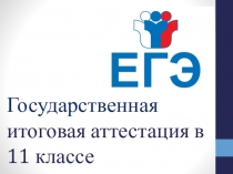 Презентация для родительского собрания в 10 классе Что нужно знать о ЕГЭ?