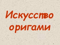 Презентация по японскому языку на тему Оригами
