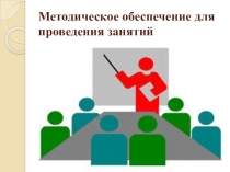 Методическое обеспечение проведения занятий ФКПОУ № 232 СПО