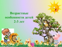 Возрастные особенности детей 2-3 лет