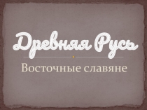 Презентация по истории Древнего мира 6 класс