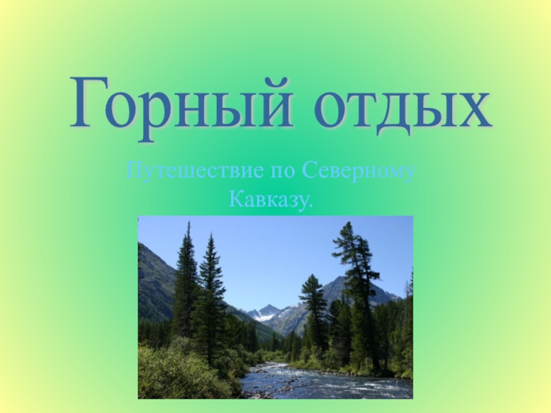 Путешествие по Северному Кавказу.Горный отдых