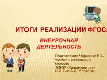 Презентация Внеурочная деятельность в 3 классе